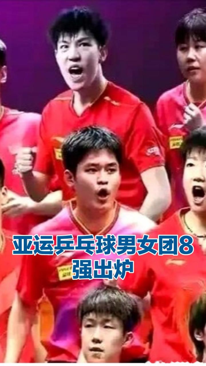亚运乒乓球团体赛：男女团8强全部出炉，国乒晚间登场迎战对手
 
亚运会乒乓球赛场持续激战，9月22日，男团、女团八强名单全部揭晓，多场淘汰赛强强对决看点满满，国乒男女团将在晚间18:20出战1/4决赛。
 
男团方面，24支队伍参与角逐，中国、日本两队直接直通八强。剩余席位经过淘汰赛争夺，韩国、伊朗 ​
