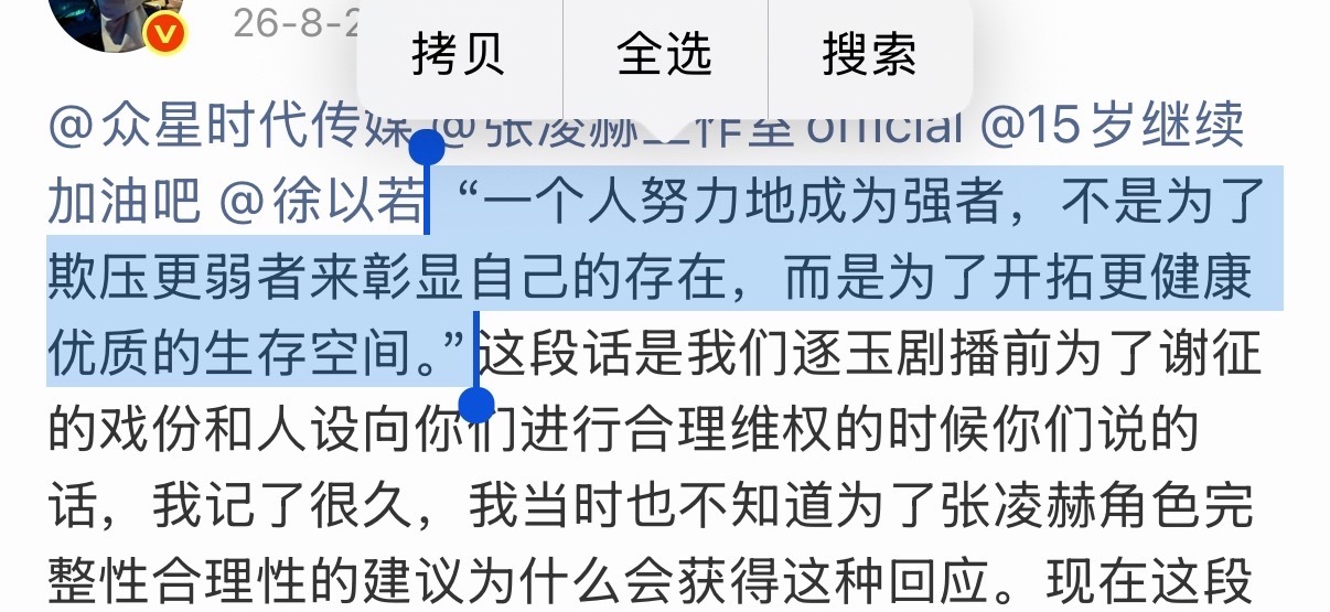 这一句话的每个分句都说不通吧，努力成为强者的是张凌赫本身，背后离不开的是老核桃的托举和观众的支持，他的番位人设戏份都从未被团队好好把握住，何谈欺压弱者？？？娱乐圈是弱肉强食的名利场不是福利院，优胜劣汰筛选出的强者就是该拥有更高的地位更好的资源，凭什么要向弱者倾斜，你弱你有理吗？？ ​
