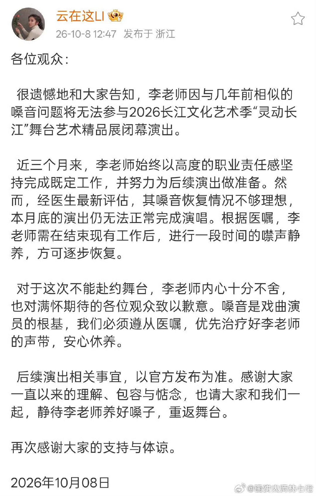 李云霄因嗓音问题无法参加演出，听粉丝说首演打封闭上了，后续又无缝进组，天天熬大夜……真的要好好养嗓子了[心][心] ​