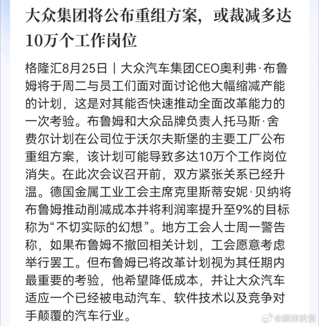 大众集团将公布重组方案，或裁减多达10万个工作岗位

汽车行业大变革之下，传统巨头的改革之路，处处充满阻力… ​