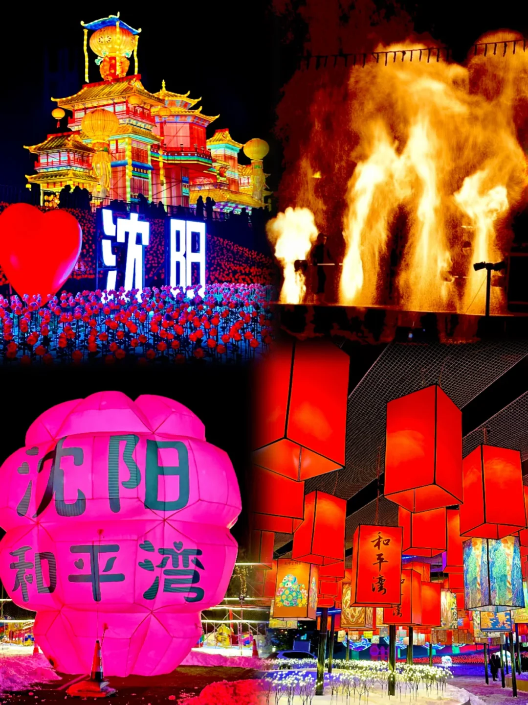 沈阳和平湾丨打铁花➕灯会➕蹦迪，直接封神❗