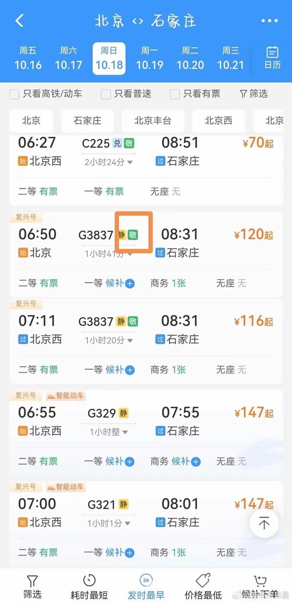 12306的这个“敬”字是什么意思？不懂就问[费解] ​