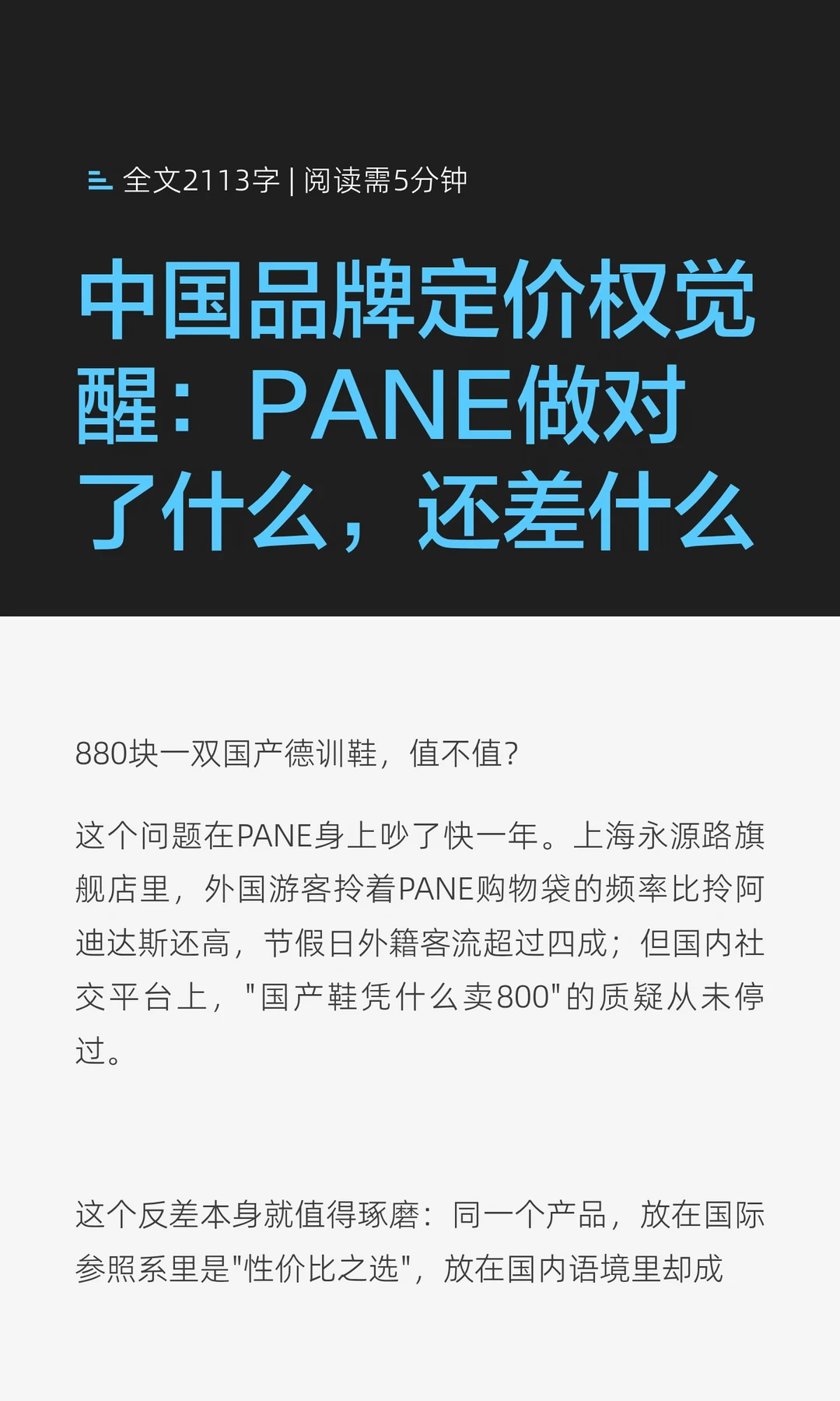 中国品牌定价权觉醒：PANE做对了什么，还差
