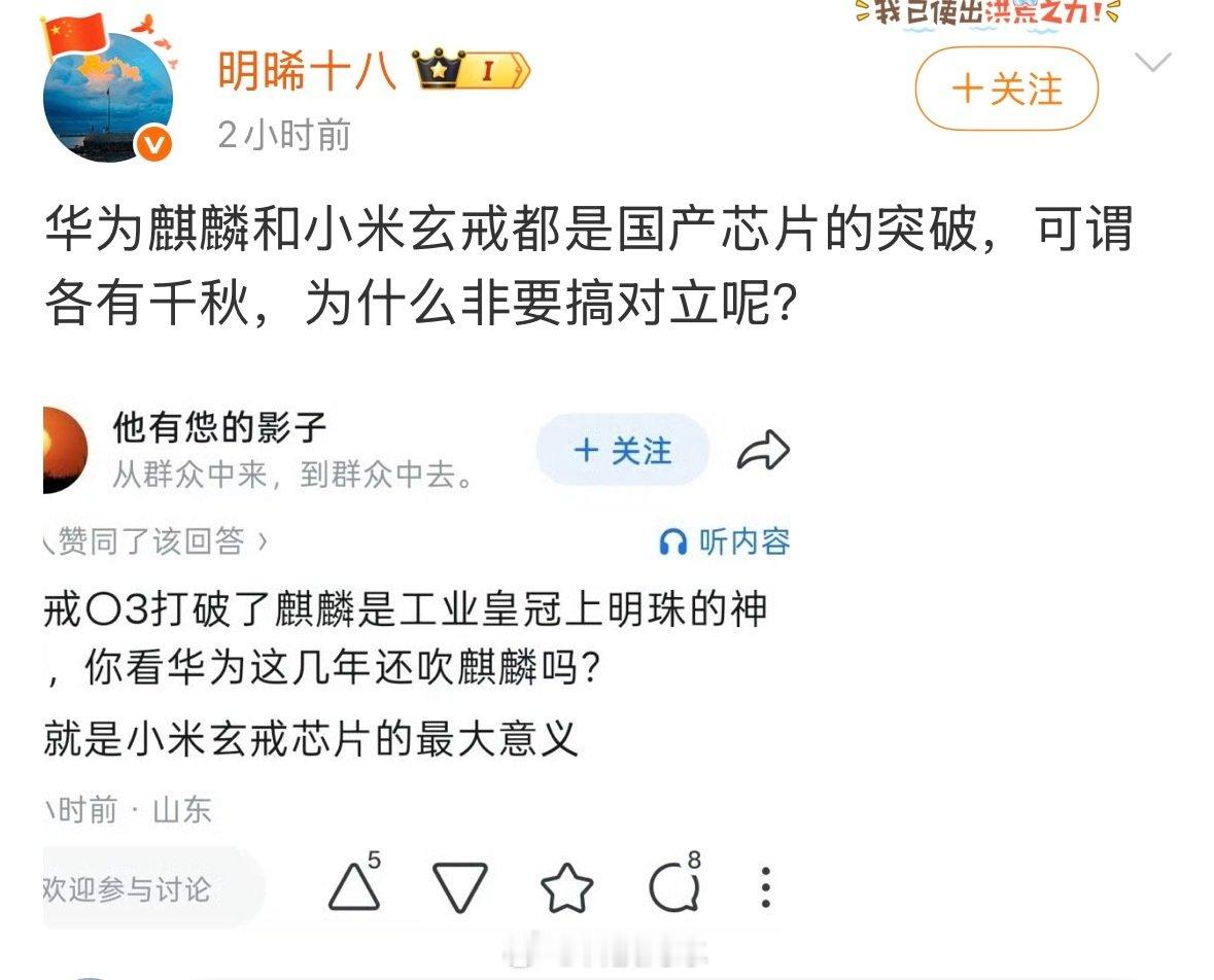华为麒麟和小米玄戒都是国产芯片的突破，为什么非要搞对立呢？我感觉都是为了流量，你别看他们一个个都在网上搞对立，其实私下里关系都好着呢[允悲]#华为麒麟##小米玄戒##华为##小米# ​