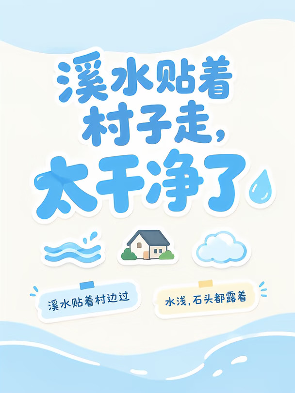 溪水贴着村子走，太干净了 💧