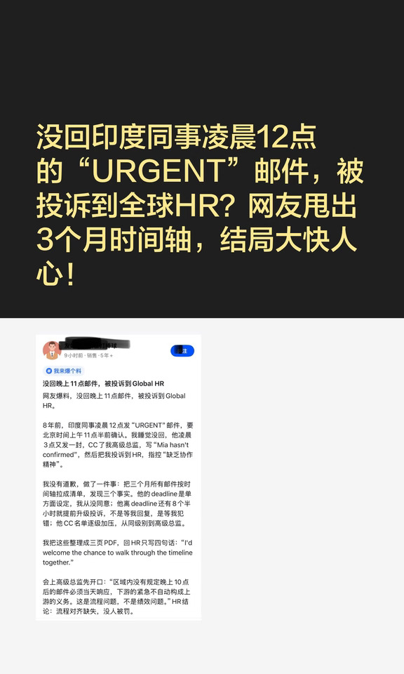 没回印度同事凌晨12点的“URGENT”邮件
