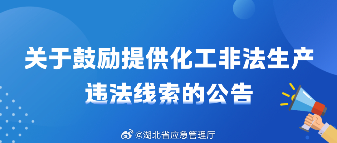 [话筒][话筒][话筒]#举报有奖#【注意！举报非法化工窝点最高奖励30万元】8月31日，湖北省安全生产委员会办公室发布公告，号召全社会举报化工非法生产违法线索，对核查属实的重大安全隐患将兑现举报奖励。

化工产业是湖北国民经济和社会发展的重要支柱。但无手续、无防护、无监管的非法化工生产，被公 ​