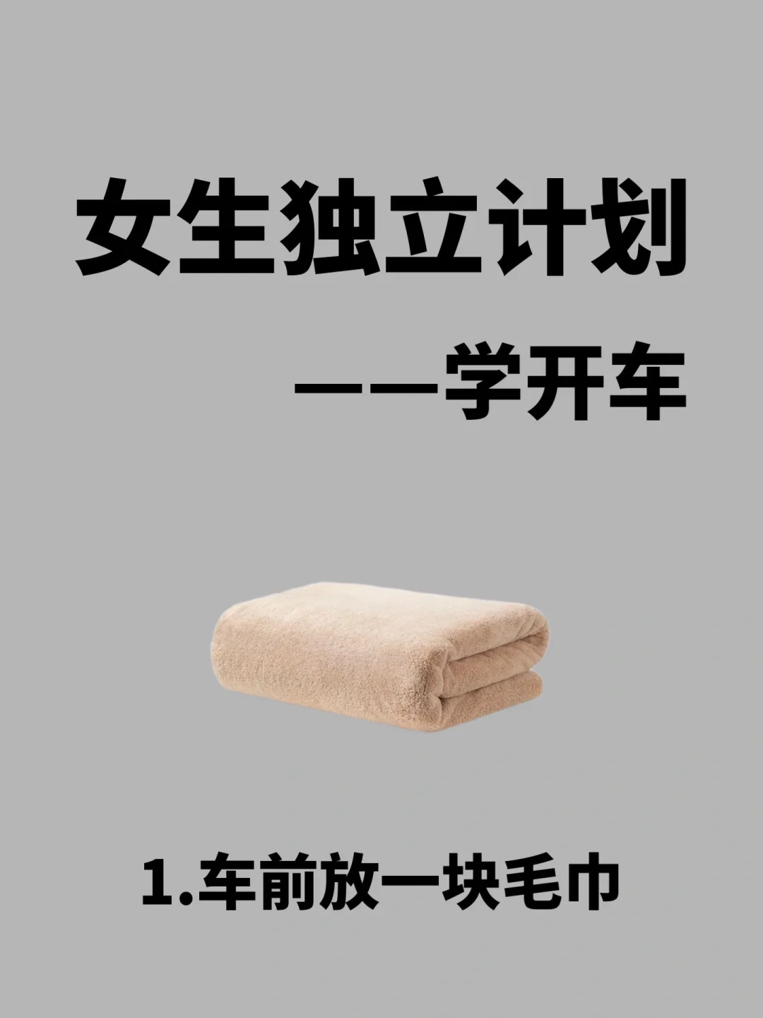 女生独立计划，学开车