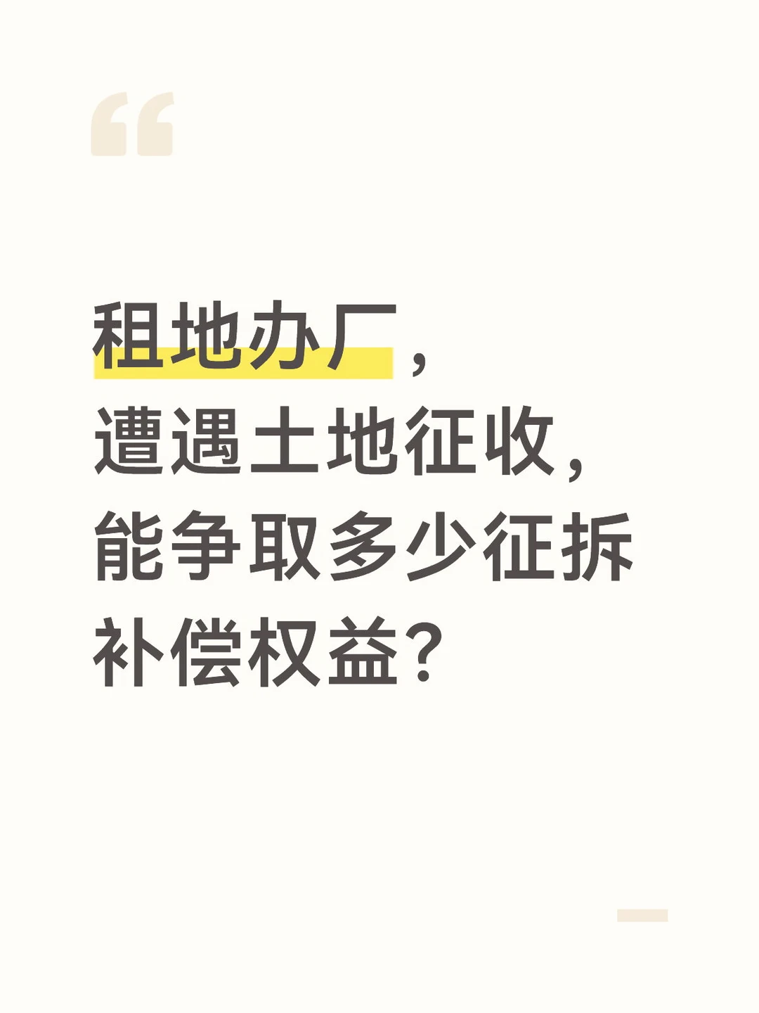 当租地办厂遭遇土地征拆，务必算清补偿权益