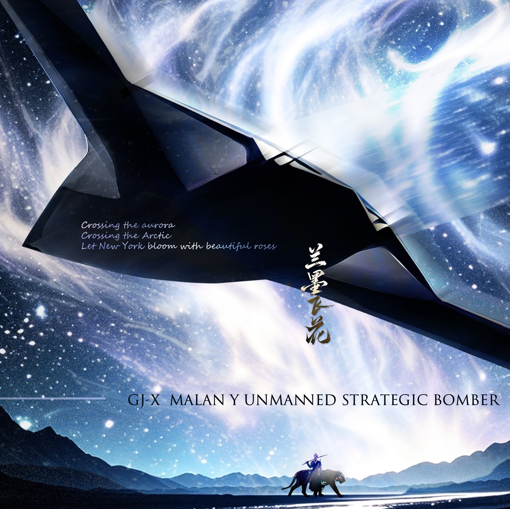 GJ-X（马兰 Y 无人战略隐身轰炸机）
兰墨飞花手绘作品插画

曲柄风筝气动构型
预估：机长23m/翼展42m
航程：1.3_1.5万公里
作战半径：5200_6000公里
最大起飞重量：80_100吨之间
载弹载荷：10-15吨
自东北起飞配合空基远程弹道导弹，拥有核击北美大陆绝大部分区域（尤其是核心纽约位置）能力。

跨过极 ​