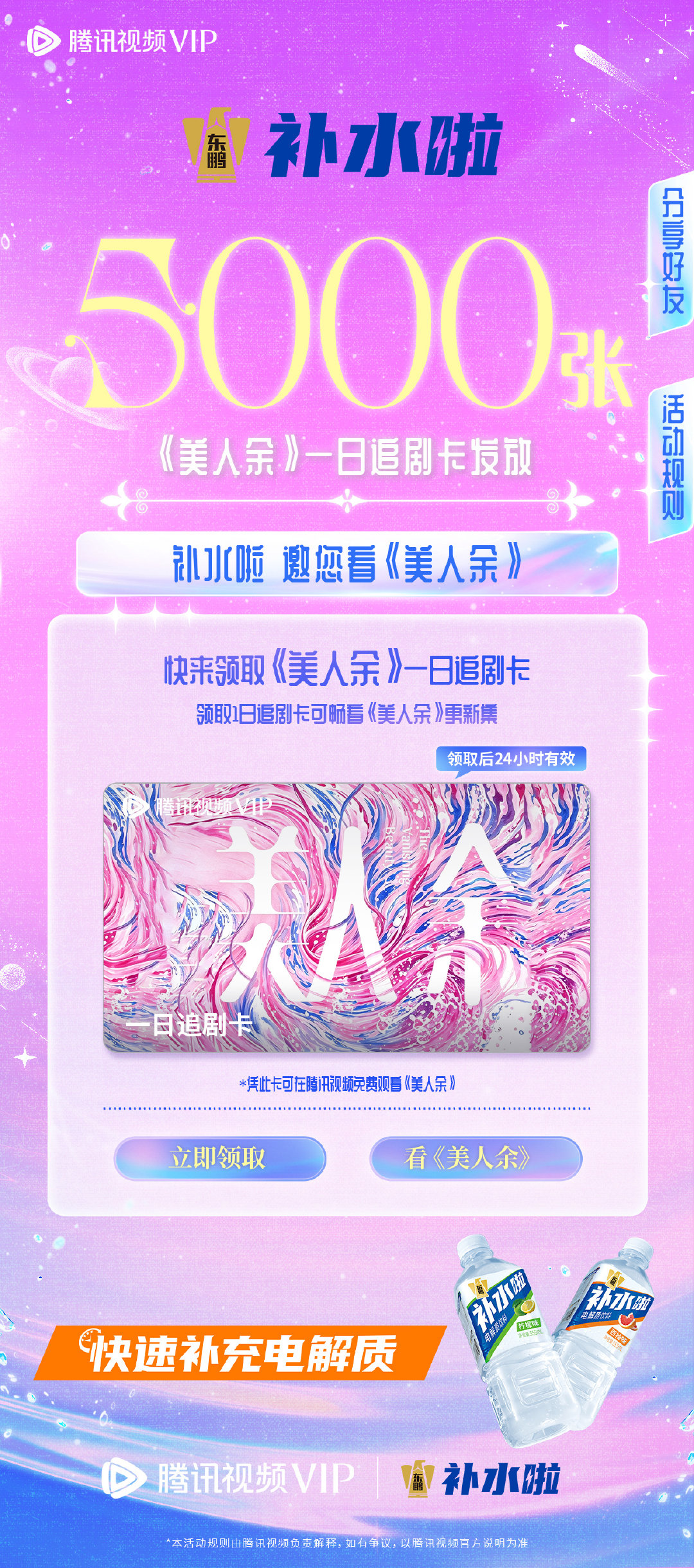 #补水剧场# 补水啦×美人余
💦看剧就要补水啦！
“好命”只是糖衣，清醒才是底气！
看余梦破局重生，夺回人生主场。
🎁小水福利就位✨5000份腾讯视频1日追剧卡限时放送！
每晚18:00和小水一起锁定看#美人余#
#补水啦快速补充电解质##东鹏补水啦# ​​​​