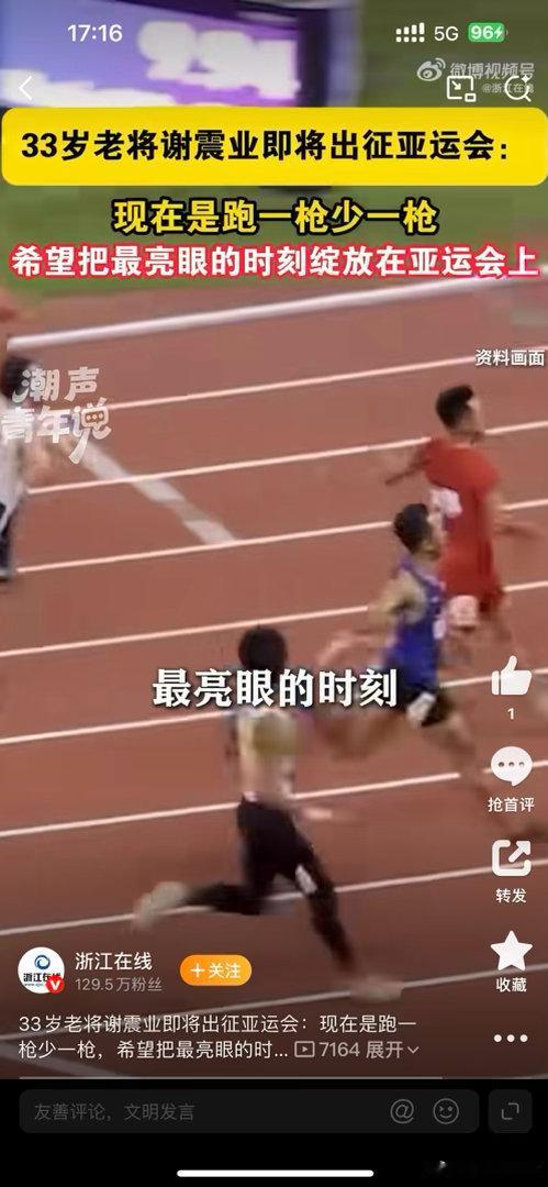 #谢震业吴艳妮陈妤颉用实力回应质疑##33岁谢震业说现在是跑一枪少一枪#岁月不减追风之志，年龄从来不是枷锁。谢震业、吴艳妮、陈妤颉，以脚下的速度，回应外界所有不看好的声音。 ​