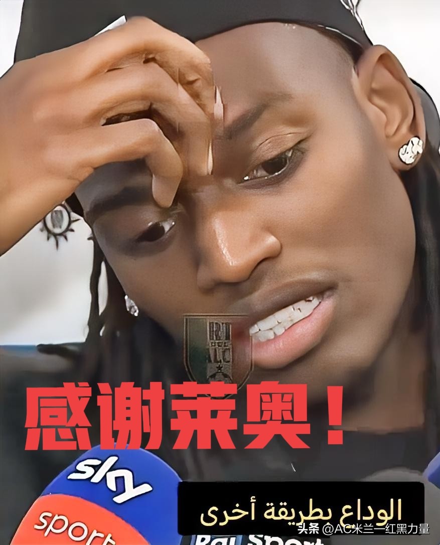 AC米兰观察站——
【莱奥含泪告别米兰：七年红黑岁月，万般不舍，米兰依然在心中！】
面对媒体镜头，莱奥坦然承认：“我哭了，哭了很久，处在这样的告别时刻，情绪上头是很正常的”。七年米兰时光画上句号，他内心满是留恋，却遗憾没能站在圣西罗的草坪上，当着数万球迷的面完成公开告别，只能私下和队友一一道别。
“