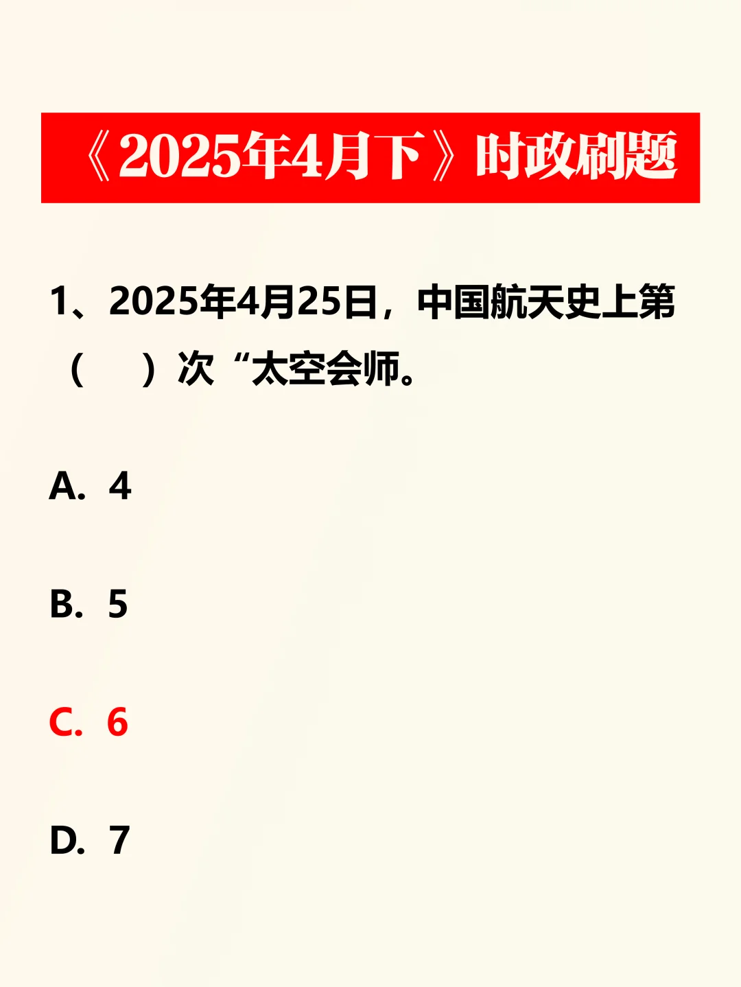 时政考点！2025年4月下