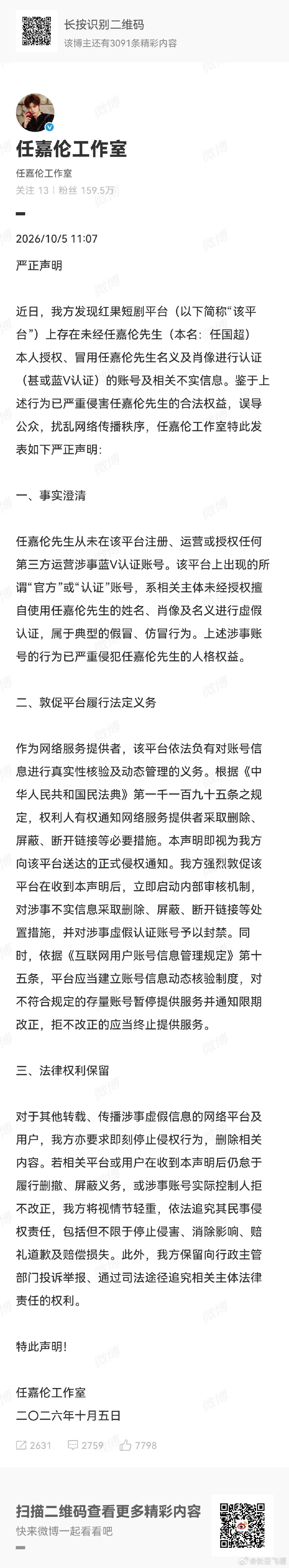 #任嘉伦[超话]# 
[抱一抱]#任嘉伦工作室辟谣任嘉伦入驻红果#
[抱一抱]#红果短剧客服称任嘉伦账号并非高仿#
请停止造谣侵权！任嘉伦工作室已辟谣！请大家认准官方账号哦！实力演员有自己的人生规划，大家拭目以待吧！ ​