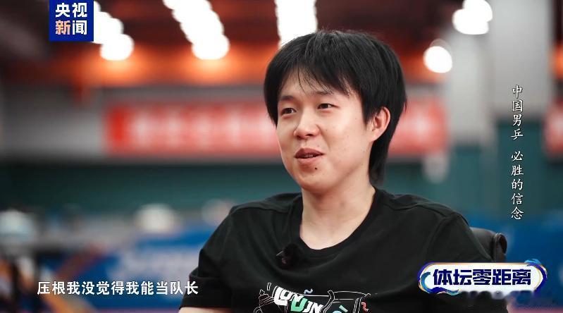 🏓 王楚钦回应出任国乒男队队长（央视《体坛零距离》6.11）核心表态...
