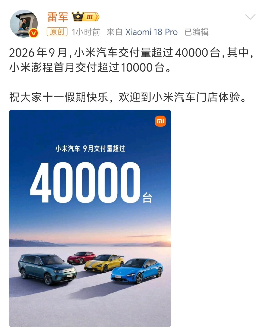 #雷军回应小米汽车9月交付量#刚刚过去的9月，小米汽车交付超4万台，其中小米澎程首月交付超1万台。这成绩怎么样？ ​