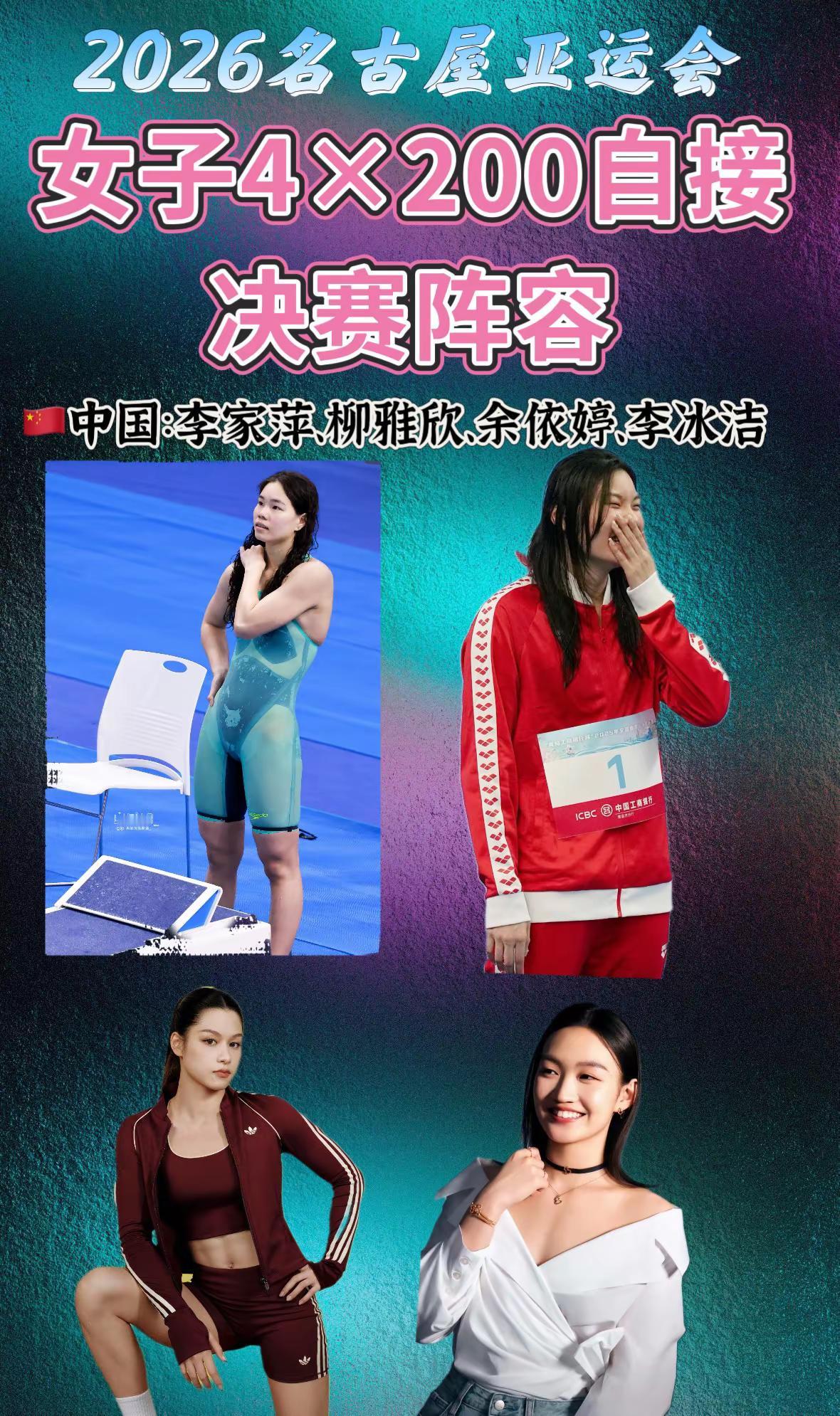 2026名古屋亚运会。游泳 李冰洁余依婷 李家萍