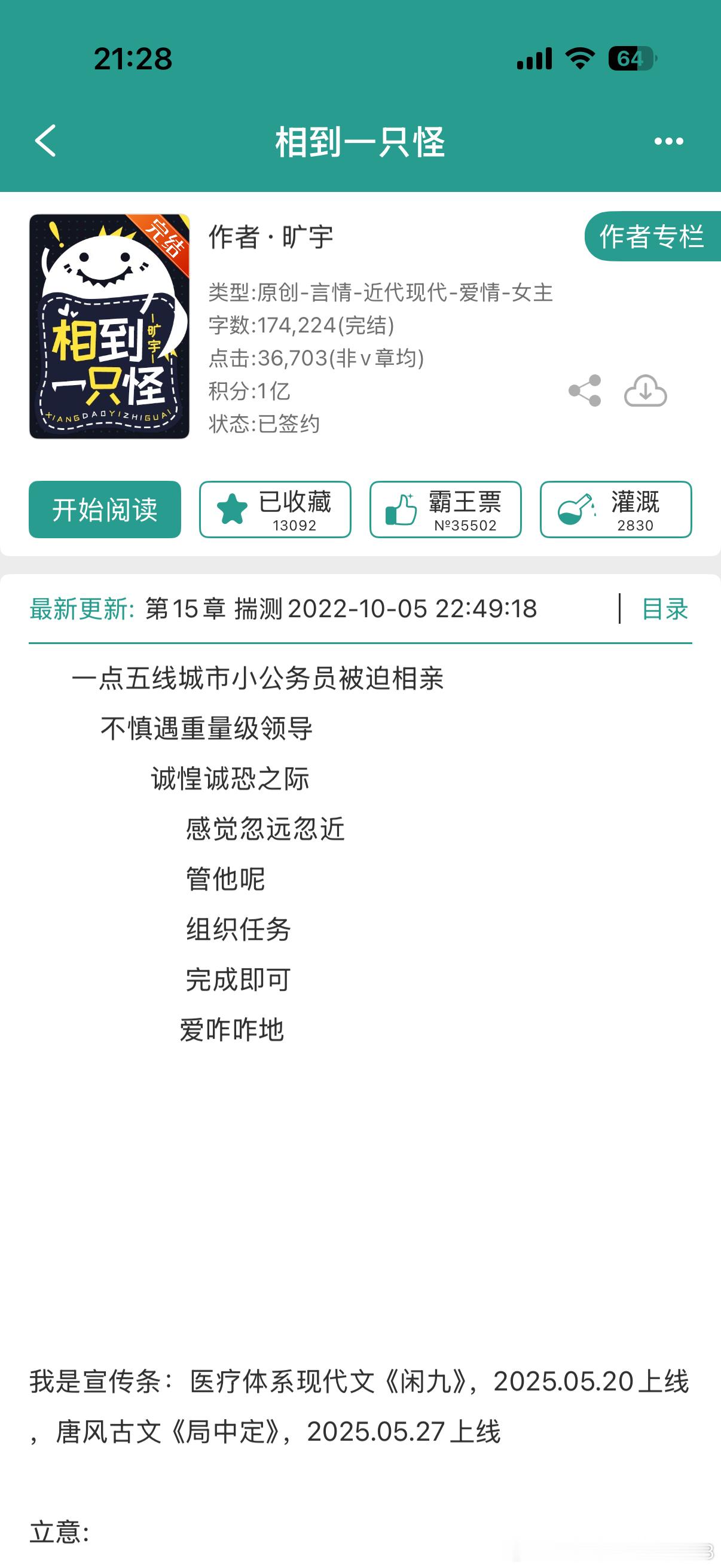 #热门小说推荐# 《相到一只怪》作者：旷宇
都市 情有独钟 恋爱合约
一句话简介：小公务员vs领导
讲的是小公务员夏沧和领导干部江易因相亲相识，之后在职场与生活中逐渐走近的故事。

女主夏沧是基层公务员，男主江易是年轻有为的领导，两人最初都抱着“完成任务”的心态去相亲。从尴尬见面，职场偶遇， ​