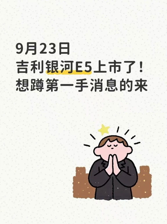 9月23日吉利银河E5上市！800V真香🔥