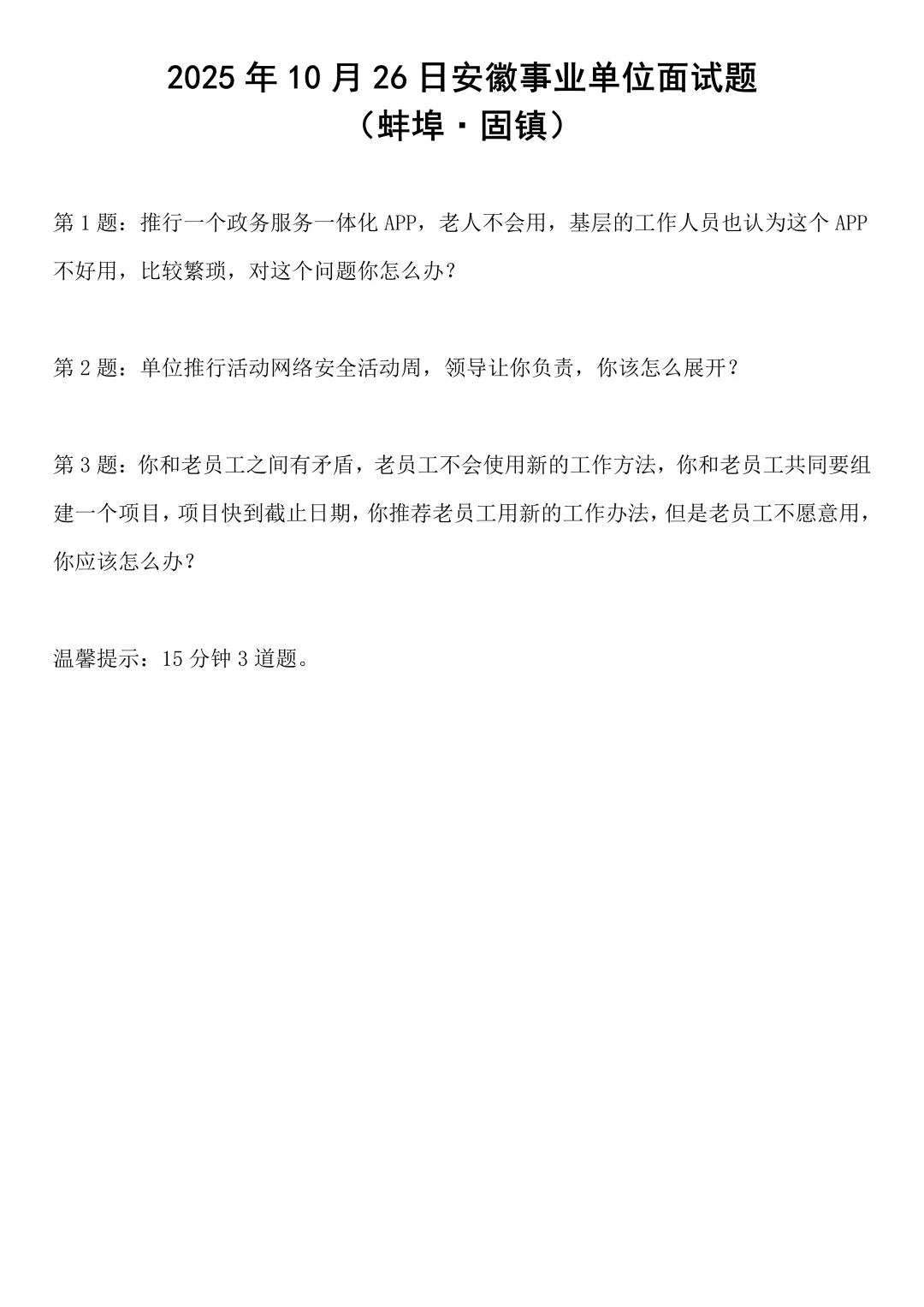 2025年10月26日安徽事业单位面试题