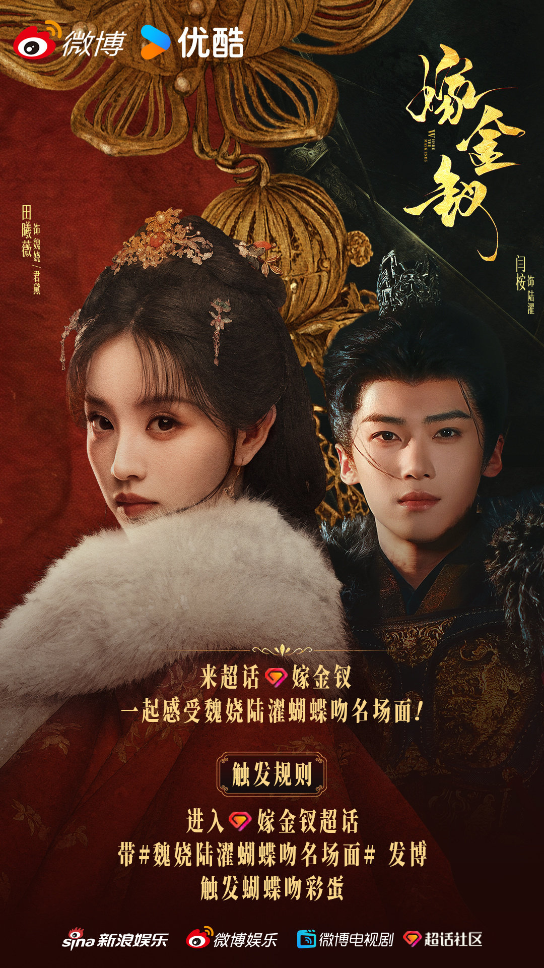 【金钗时刻】高光名场面已就位，等你来打卡解锁！进入#嫁金钗[超话]# ，带#魏娆陆濯蝴蝶吻名场面# 发博，即可触发蝴蝶吻彩蛋~
#嫁金钗# 改编自晋江文学城小说《嫁金钗》原著：，CCTV-8正在热播中！ ​