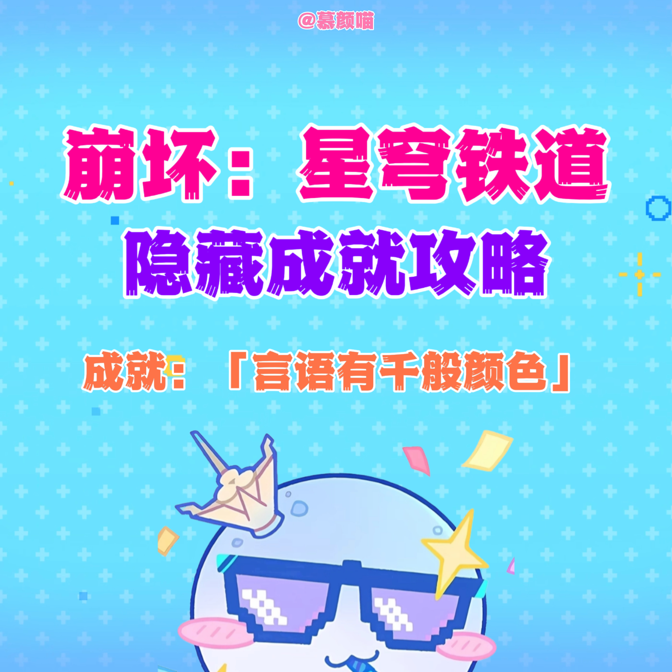 ✦星穹铁道隐藏成就攻略篇✦ ⚠️「言语有千般颜色」：来到「沉沦暮城」奥...