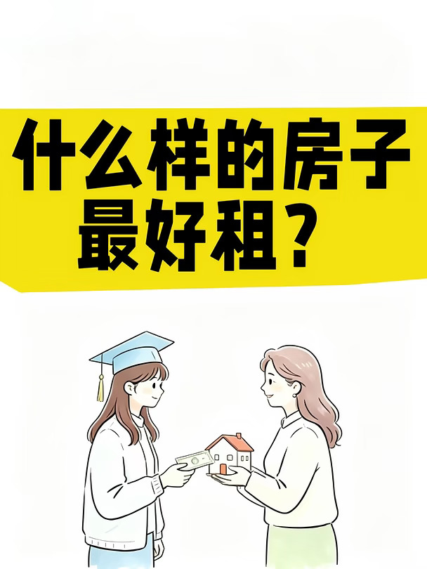什么样的房子最好租|招租技巧|旧房翻新改造