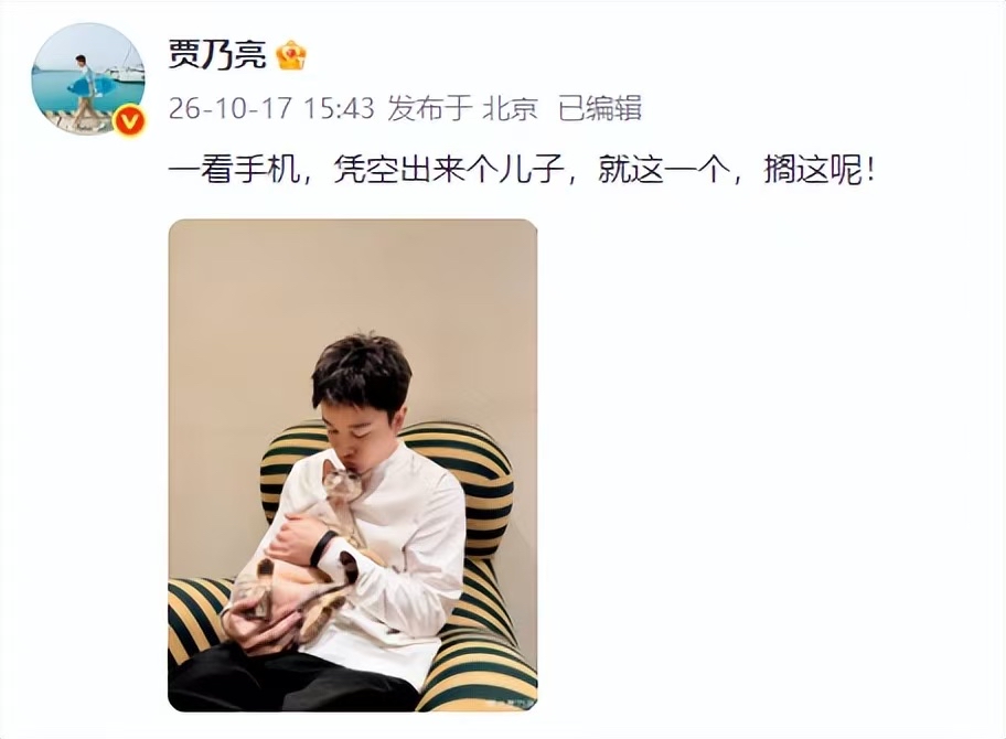 凭空多出来个儿子？贾乃亮紧急辟谣，晒猫咪幽默回应传闻
最近网上突然传出传闻，说这位常年直播带货的离婚男明星还有一个儿子，不少网友直接把矛头指向贾乃亮，消息迅速冲上热搜。
面对满天飞的谣言，贾乃亮没有长篇大论争辩，直接晒出抱着小猫的照片，幽默发文：一看手机，凭空出来个儿子，就这一个，搁这呢！
一句话轻