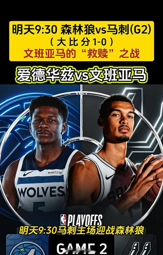 马刺vs森林狼NBA季后赛