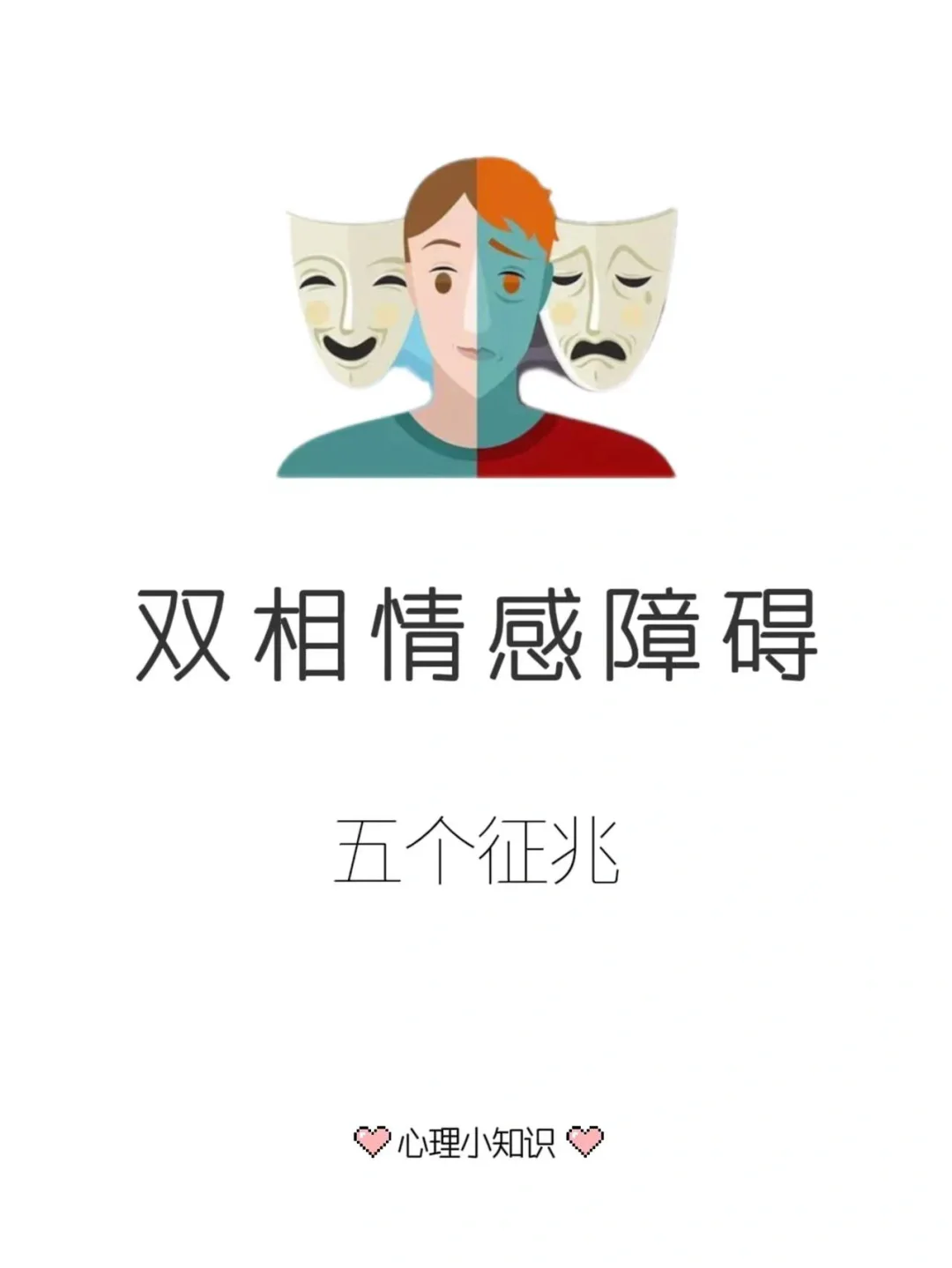 心理学知识 —— 双相情感障碍的5个征兆