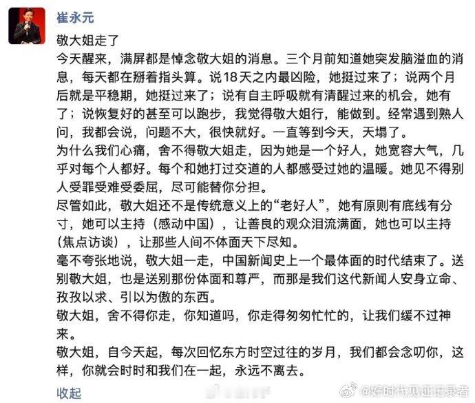 崔永元老师沉痛悼念敬一丹女士！ ​​​​