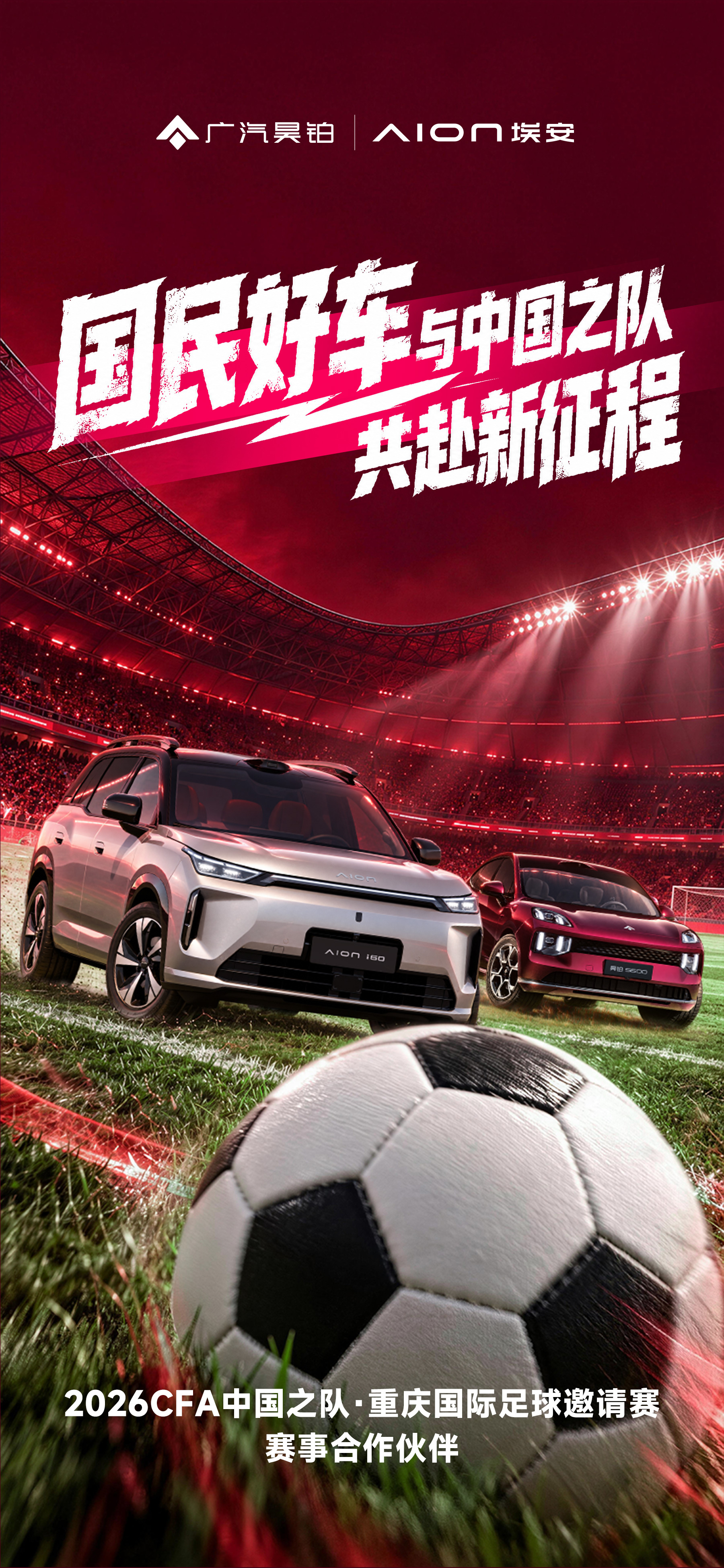 官宣！国民好车与中国之队共赴新征程
新阵容集结，新赛事开启⚽️
昊铂埃安正式成为2026CFA中国之队·重庆国际足球邀请赛赛事合作伙伴！
国民好车与中国之队同心聚力
为每一次冲刺呐喊，为每一场热爱奔赴！
9月24日-10月6日，我在重庆等你！
#国民好车与中国之队共赴新征程##国足加油# ​