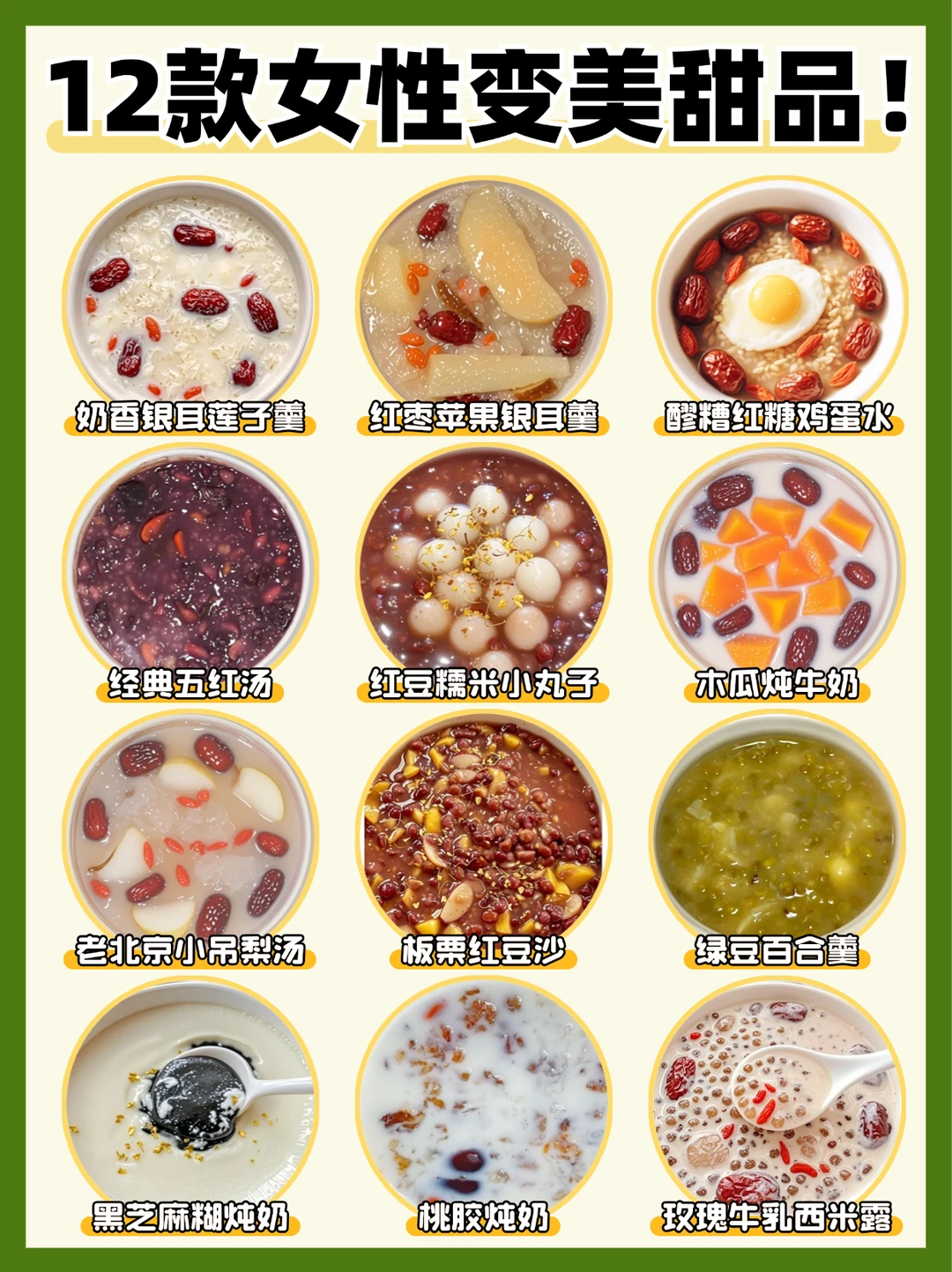 女生这样喝美全身㊙️分享12款养生小甜汤