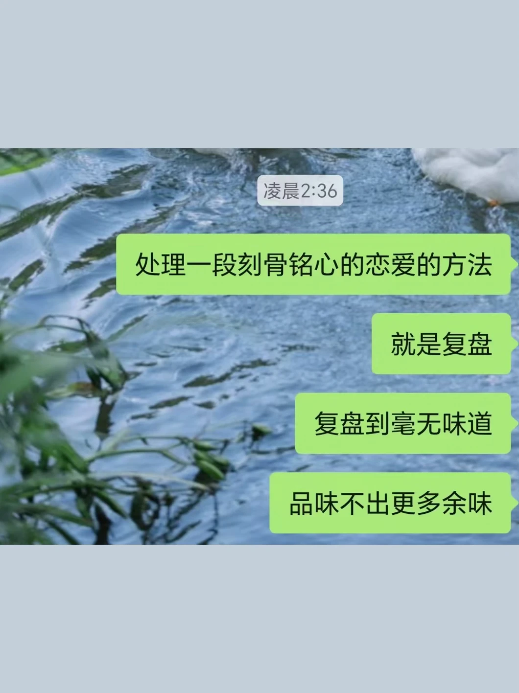 处理一段刻骨铭心恋爱的方法就是复盘。