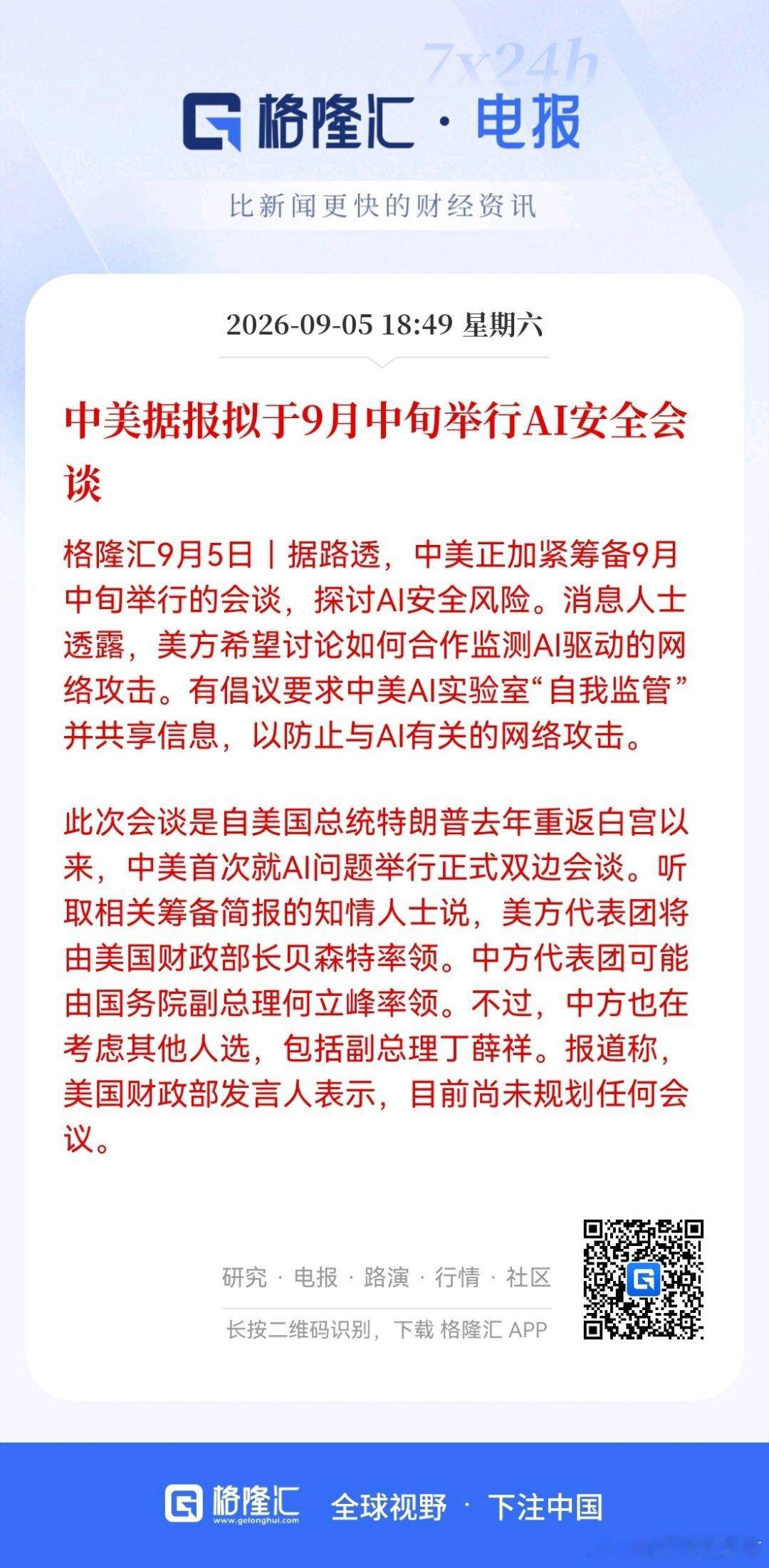 中美据报拟于9月中旬举行AI安全会谈 ​