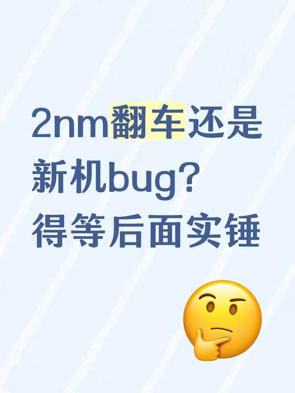 2nm翻车到底是真是假？建议大家理性辨别