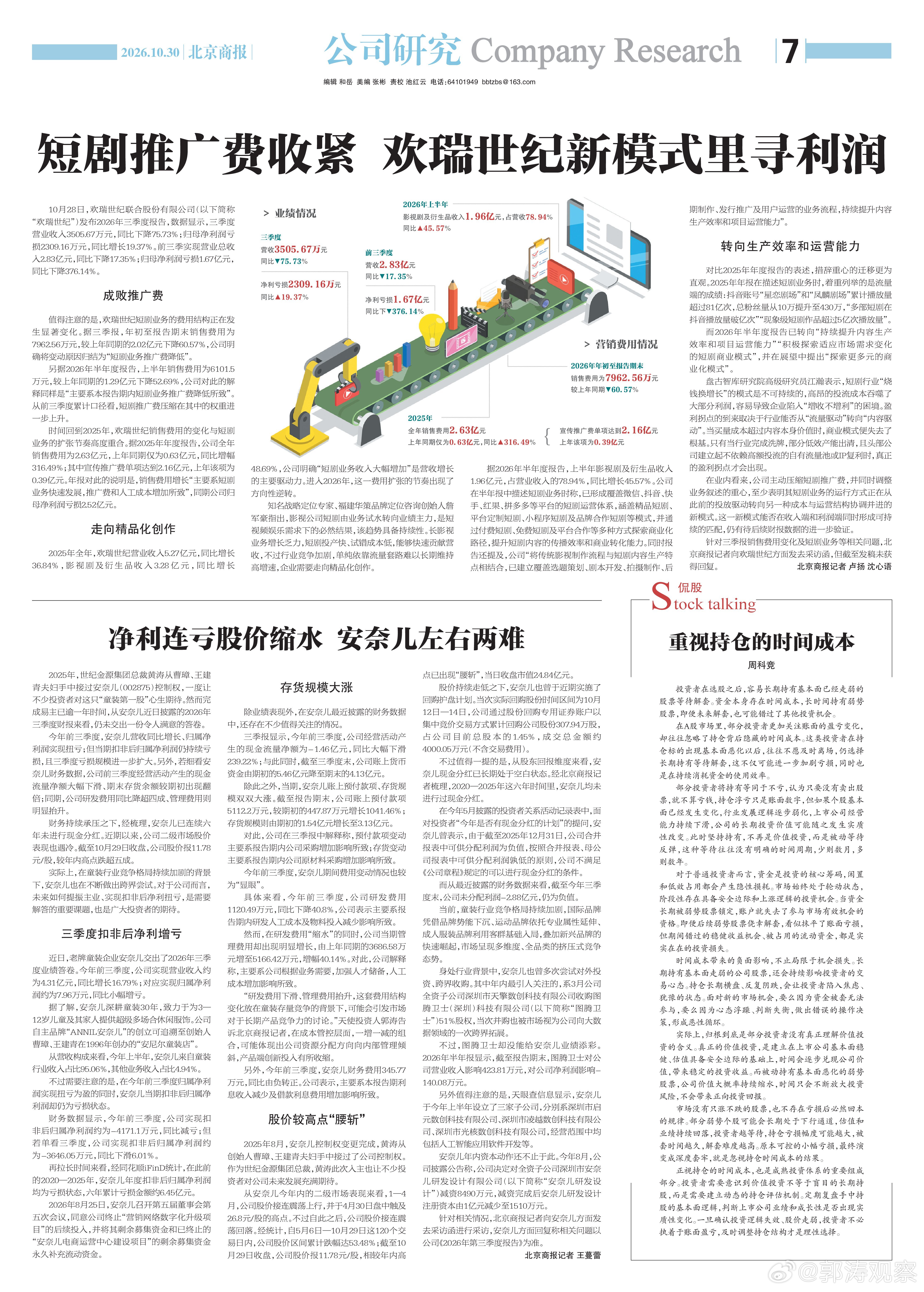 #郭涛观察# 北京商报｜“研发费用下滑、管理费用抬升，这套费用结构变化放在童装存量竞争的背景下，可能会引发市场对于长期产品竞争力的讨论。”天使投资人郭涛告诉北京商报记者，在成本管控层面，一增一减的组合，可能体现出公司资源分配方向向内部管理倾斜，产品端创新投入有所收缩。更多内容详见： ​