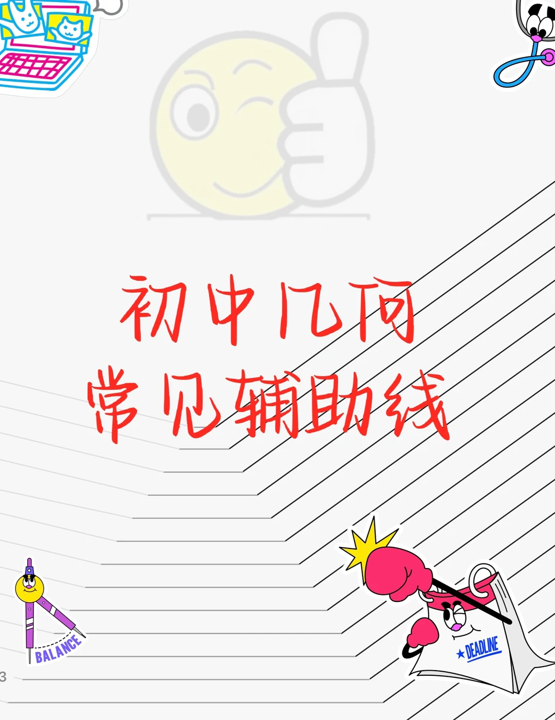 初中几何：常用辅助线（2）