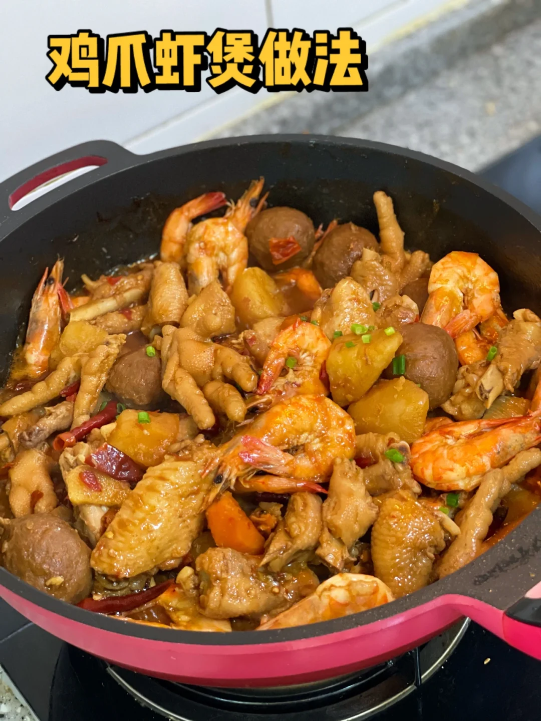 香浓入味儿的鸡爪虾煲，配啤酒追剧太爽了