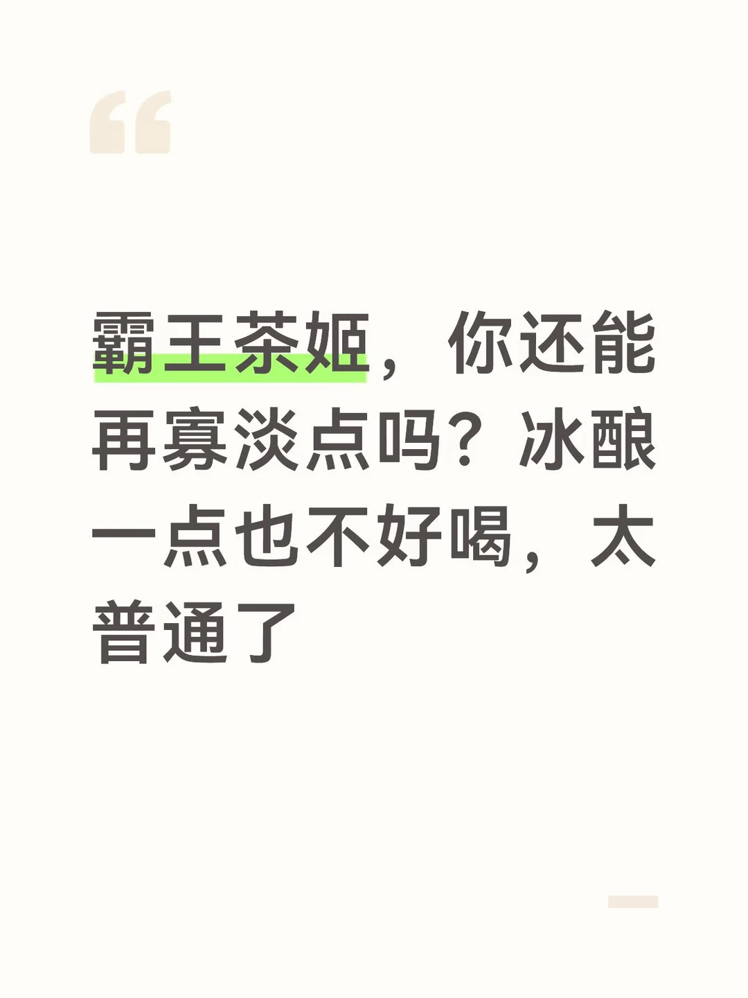 霸王真的越来越普