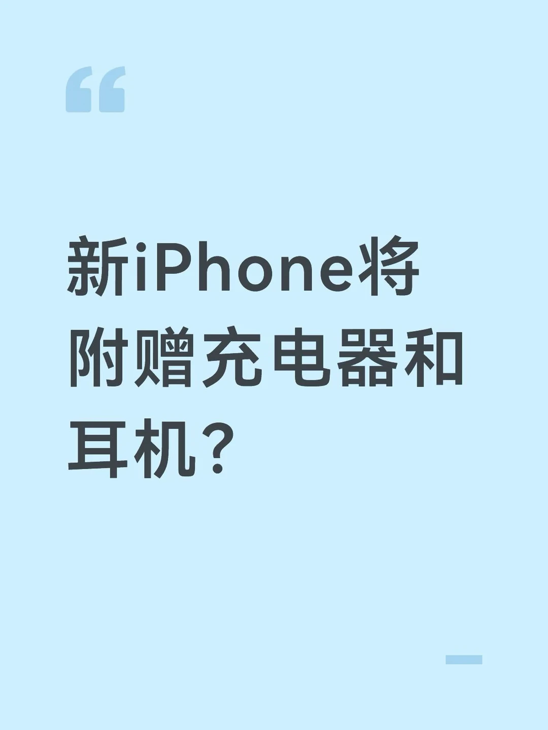 新iPhone将附赠充电头和耳机？