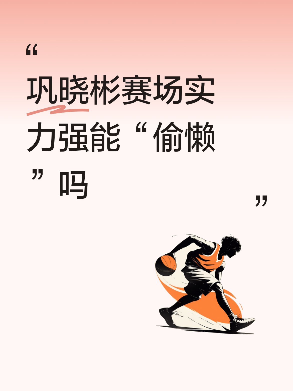 “偷懒”吗“天才”，看他在球场上打球真是一种享受，逍遥自录，敢于担当。...