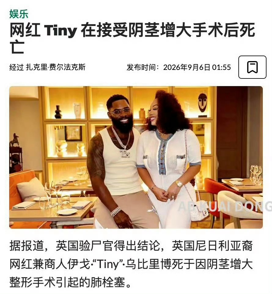 43岁英国尼日利亚裔网红Igho ‘Tiny’ Ubiribo在泰国做私密部位增大手术，因填充物引发肺栓塞不幸离世，奢华葬礼与悲剧死因形成强烈反差。  一、核心事件与死亡死因- 身份背景：Tiny本名
