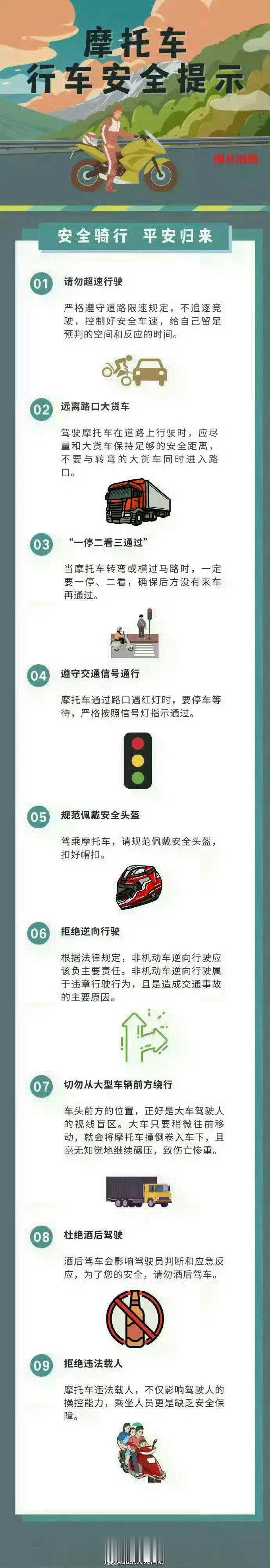 #北京大兴消防[超话]##让我们一起来学习##女骑手遇交警拦停强行逃离被撞##男子为泄愤拔走执勤交警车钥匙#摩托车行车请注意安全！摩托车车速快，以下安全提示广大摩托车驾驶员一定要上心↓↓ ​​​