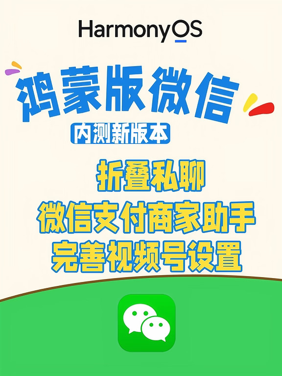鸿蒙版微信开始内测新版本了！