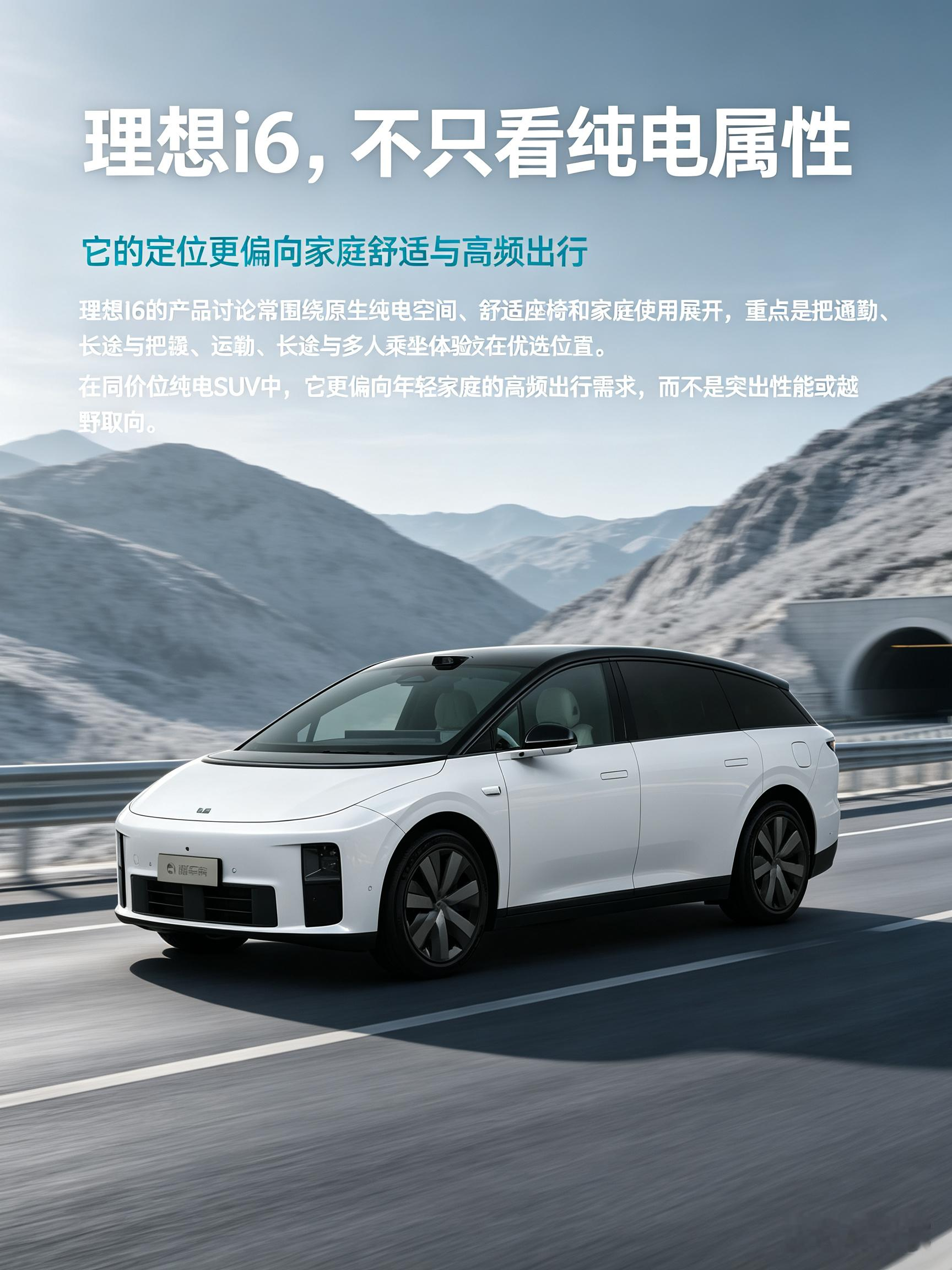 理想i6是主打家用的纯电车型，整体设计简约干净，车内空间很通透，乘坐的舒适感做得不错。它更看重日常通勤和全家出行的体验，没有往激进运动的方向去调校。如果你的用车需求主要是城市代步、周末短途出游，这款车的定位会很贴合，试驾可以重点感受乘坐质感。【来自懂车帝车友圈】