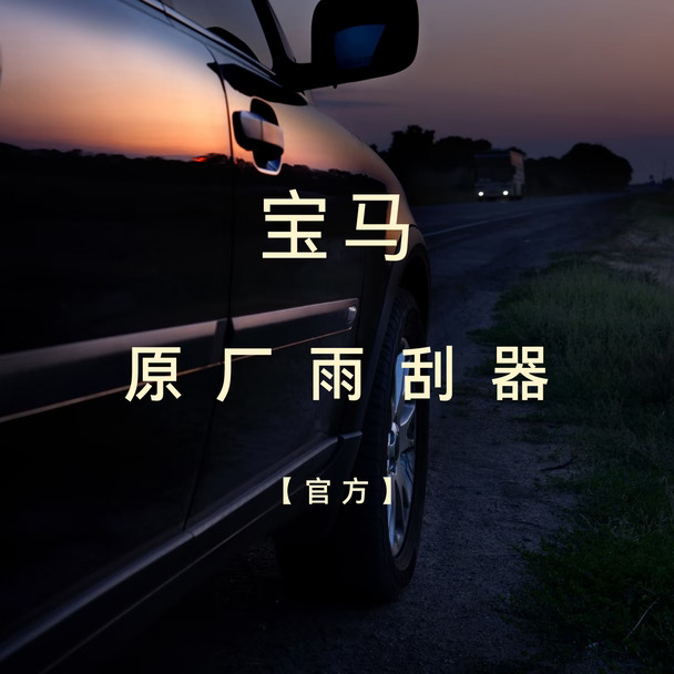 宝马车友看！原厂雨刮双十一划算入