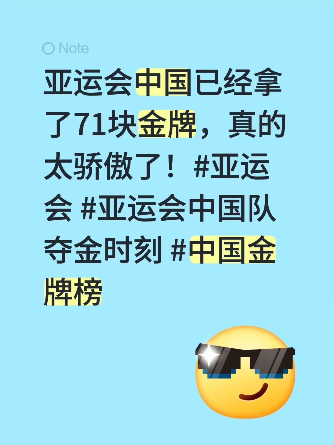 亚运会中国已经拿了71块金牌，真的太骄傲了！亚运会 亚运会中国队夺金时刻