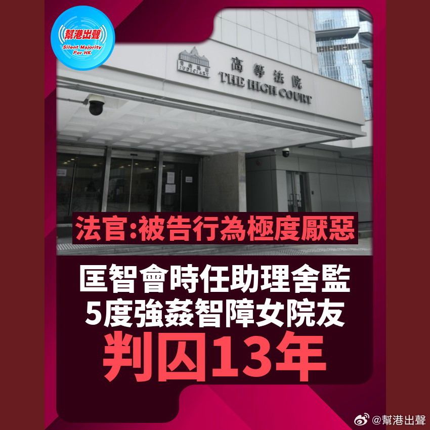 匡智会时任助理舍监 5度强奸女院友 判囚13年

现年40岁的男被告宗培​​基，2024年担任匡智会助理舍监期间，5度强奸智障女院友，早前受审后裁定5项强奸罪名成立，案件今日（10月14日）在高等法院判刑，重判入狱13年。

案情透露，被告在担任助理舍监仅19日期间，短时间内先后5次强奸该名智障女院友。法 ​